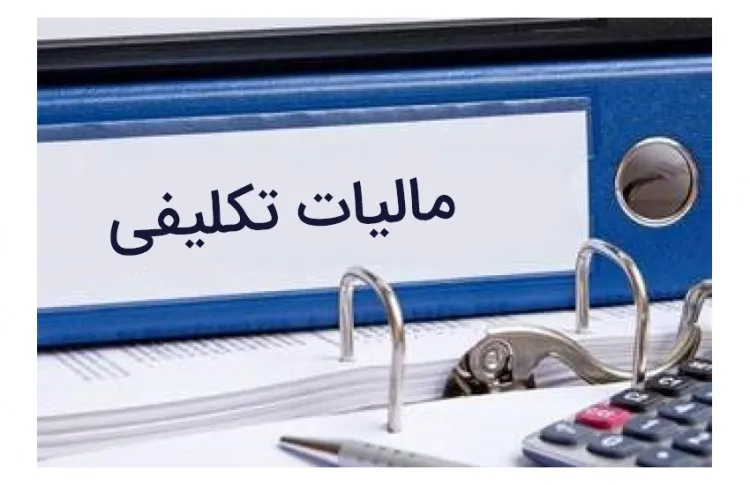 مالیات تکلیفی چیست و انواع مالیات تکلیفی