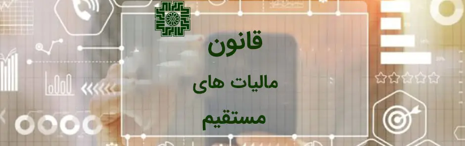 قانون مالیاتهای مستقیم- باب پنجم سازمان تشخیص و مراجع مالیاتی