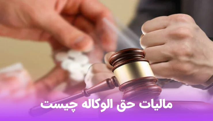 مالیات تکلیفی حق الوکاله