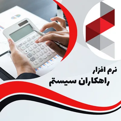نرم افزار راهکاران سیستم