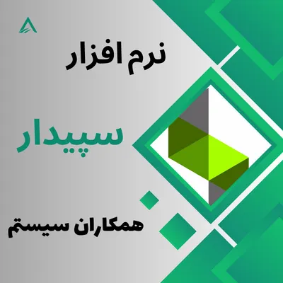 نرم افزار سپیدار