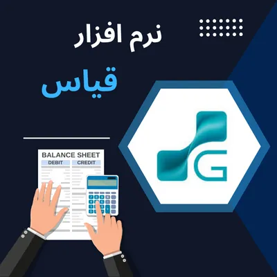 نرم افزار قیاس