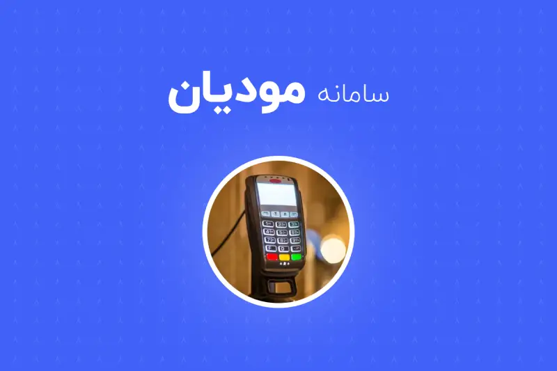 قانون پایانه های فروشگاهی و سامانه مؤدیان