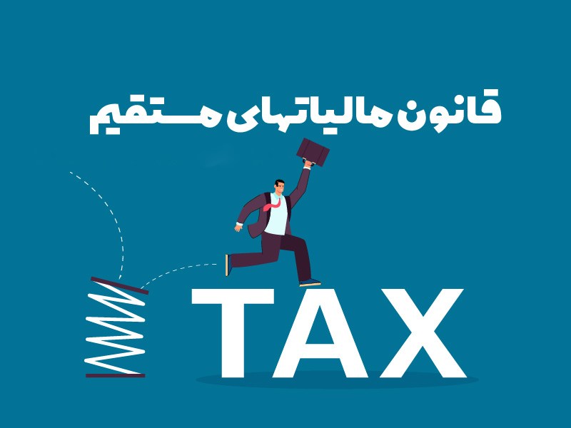 قانون مالیاتهای مستقیم- باب پنجم سازمان تشخیص و مراجع مالیاتی