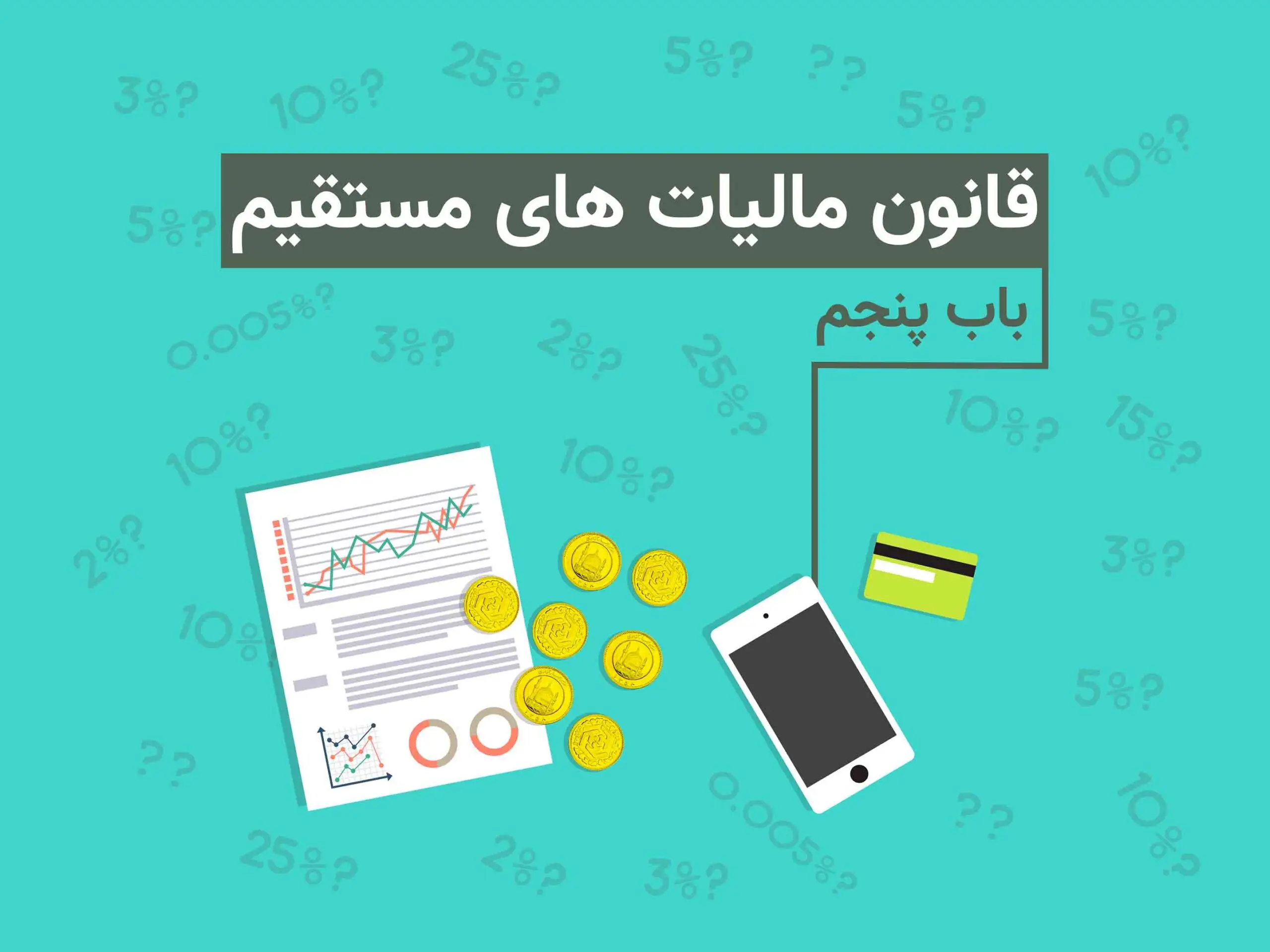 قانون مالیاتهای مستقیم- باب پنجم سازمان تشخیص و مراجع مالیاتی