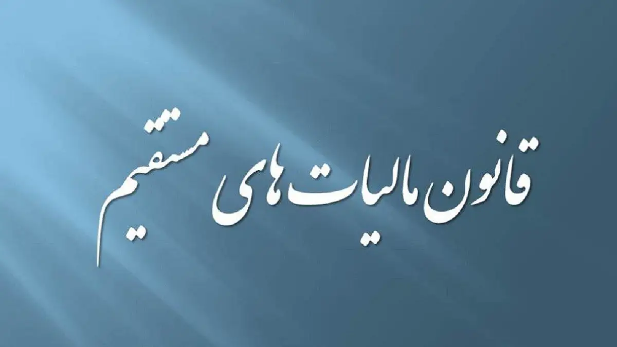 قانون مالياتهاي مستقيم- باب پنجم سازمان تشخیص و مراجع مالیاتی