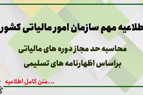 اطلاعیه شماره 18 سازمان امور مالیاتی کشور در ارتباط با محاسبه حد مجاز هر دوره مالیاتی بر اساس اظهارنامه های تسلیمی تا قبل از شروع همان دوره مالیاتی به شرح زیر است: اطلاعیه شماره 18- محاسبه حد مجاز هر دوره مالیاتی بر اساس اظهارنامه های تسلیمی تا قبل از شروع همان دوره مالیاتی در راستای اجرای موضوع ماده (6) قانون پایانه ‌های فروشگاهی و سامانه مودیان و آیین ‌نامه اجرایی اصلاحی آن به استحضار می ‌رساند؛ به منظور محاسبه حدمجاز فروش هر دوره مالیاتی، صرفاً اظهارنامه ‌های مالیات بر ارزش افزوده تسلیمی تا قبل از شروع همان دوره مالیاتی لحاظ خواهد شد. به طور مثال؛ اگر مودی خارج از موعد و در مورخ 10 دی ماه 1402 نسبت به ارایه اظهارنامه مالیات بر ارزش‌ افزوده دوره زمستان 1401 اقدام نماید، اظهارنامه مذکور در محاسبه حد مجاز دوره زمستان 1402 لحاظ نخواهد شد.