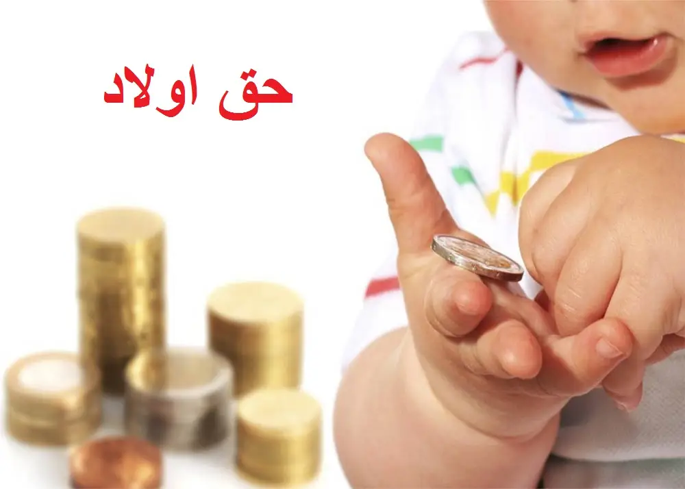 حق اولاد به چه کسانی تعلق می گیرد