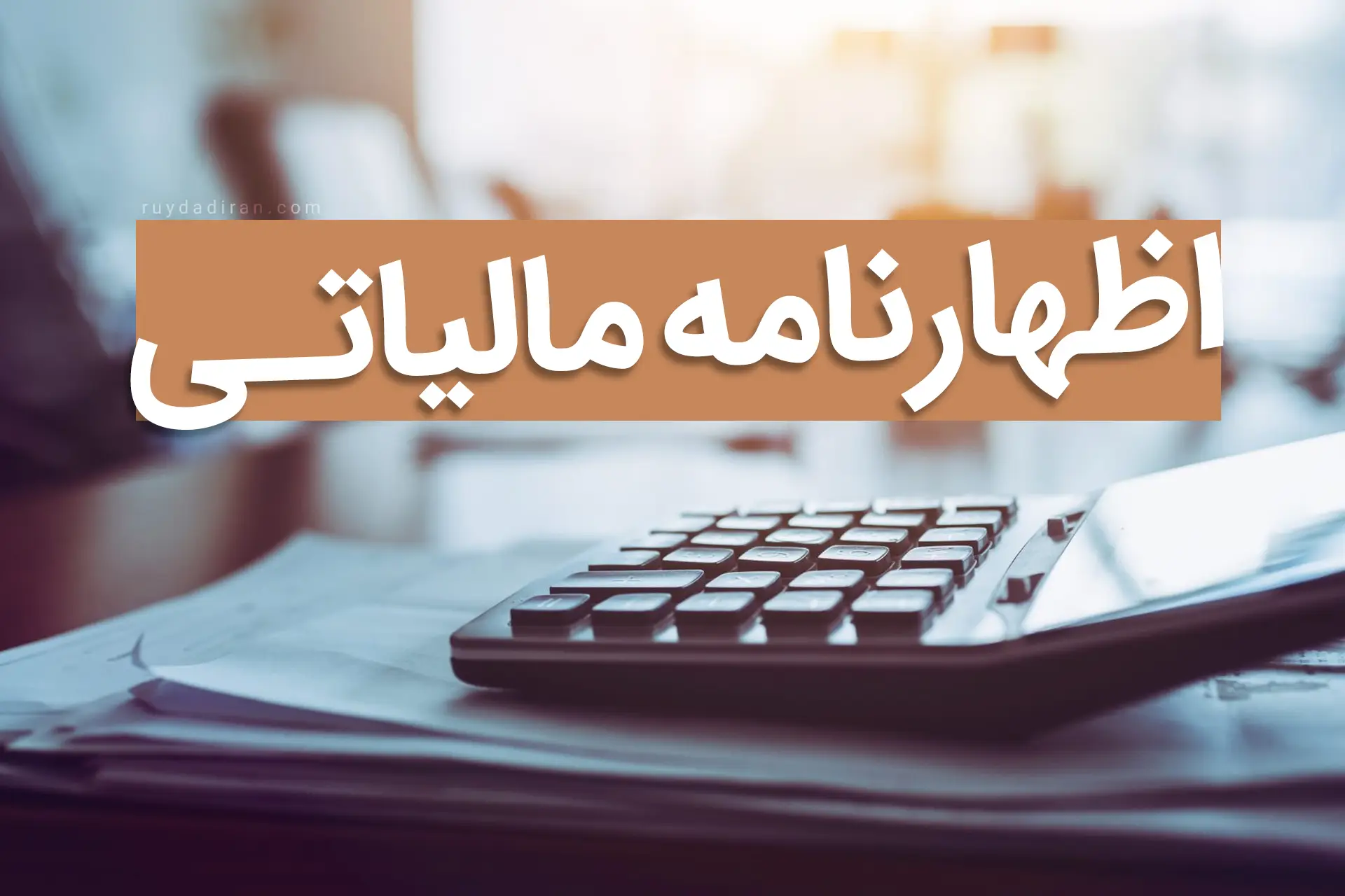 تنظیم اظهارنامه مالیاتی مشاغل