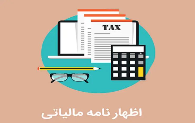 تنظیم اظهارنامه مالیاتی مشاغل