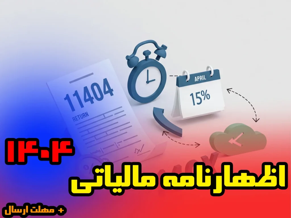 مهلت اظهارنامه مالیاتی مشاغل ۱۴۰۴