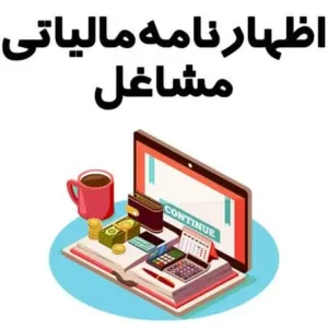 تنظیم اظهارنامه مالیاتی مشاغل