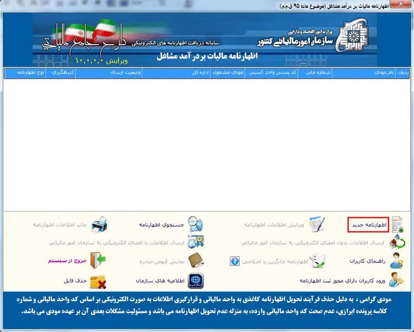 نحوه پر کردن اظهارنامه مالیاتی اشخاص حقیقی گروه اول