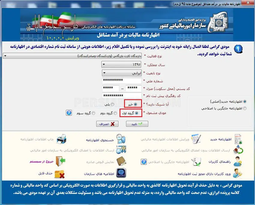 نحوه پر کردن اظهارنامه مالیاتی اشخاص حقیقی گروه اول