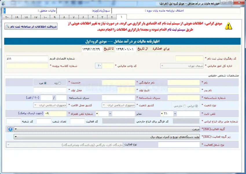 نحوه پر کردن اظهارنامه مالیاتی اشخاص حقیقی گروه اول