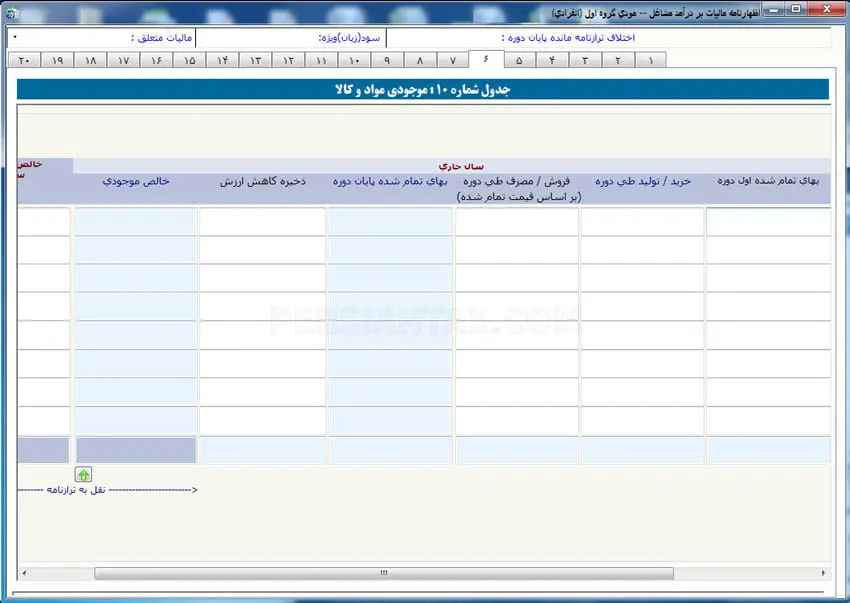 نحوه پر کردن اظهارنامه مالیاتی اشخاص حقیقی گروه اول