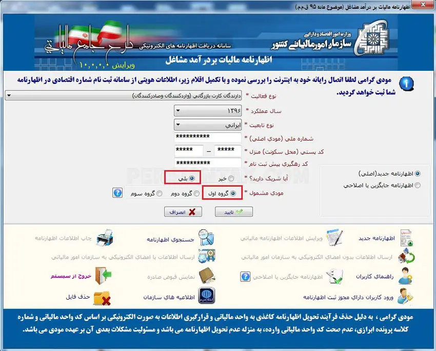 نحوه پر کردن اظهارنامه مالیاتی اشخاص حقیقی گروه اول