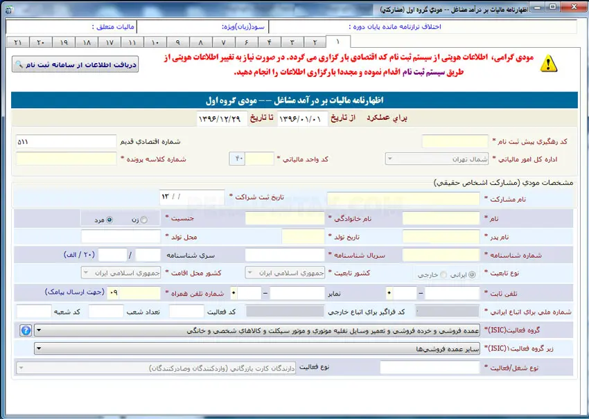نحوه پر کردن اظهارنامه مالیاتی اشخاص حقیقی گروه اول