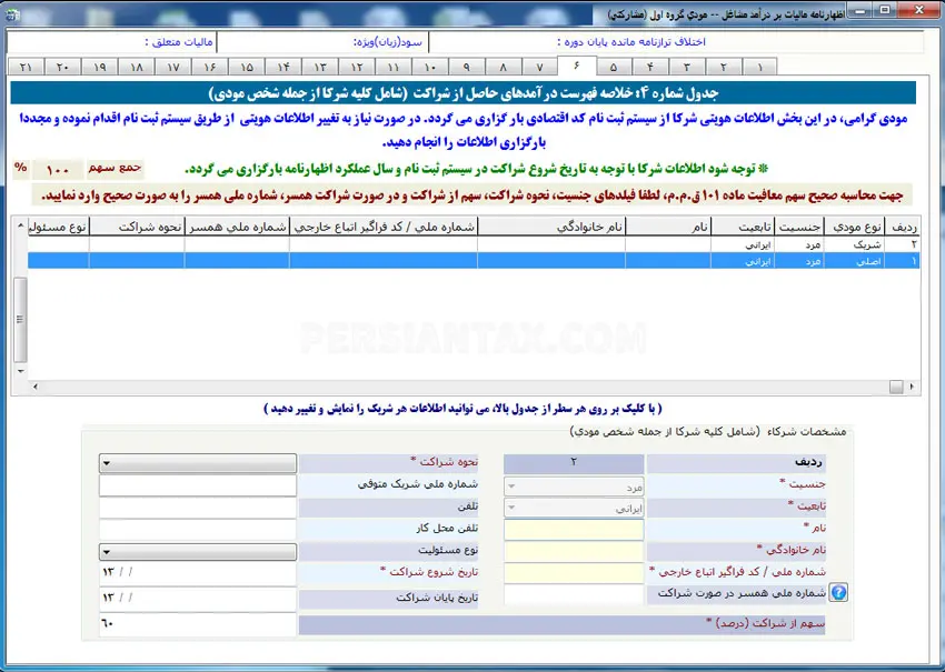نحوه پر کردن اظهارنامه مالیاتی اشخاص حقیقی گروه اول