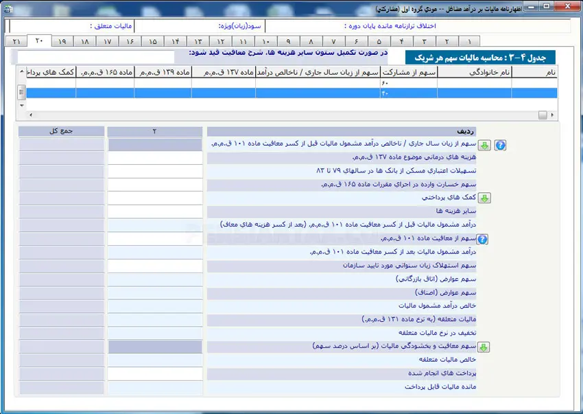 نحوه پر کردن اظهارنامه مالیاتی اشخاص حقیقی گروه اول