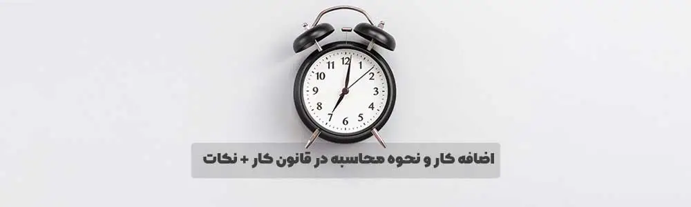 محاسبه اضافه کار