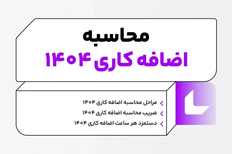 محاسبه اضافه کار