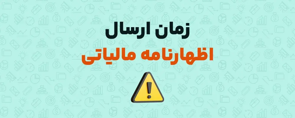مهلت اظهارنامه مالیاتی مشاغل ۱۴۰۴